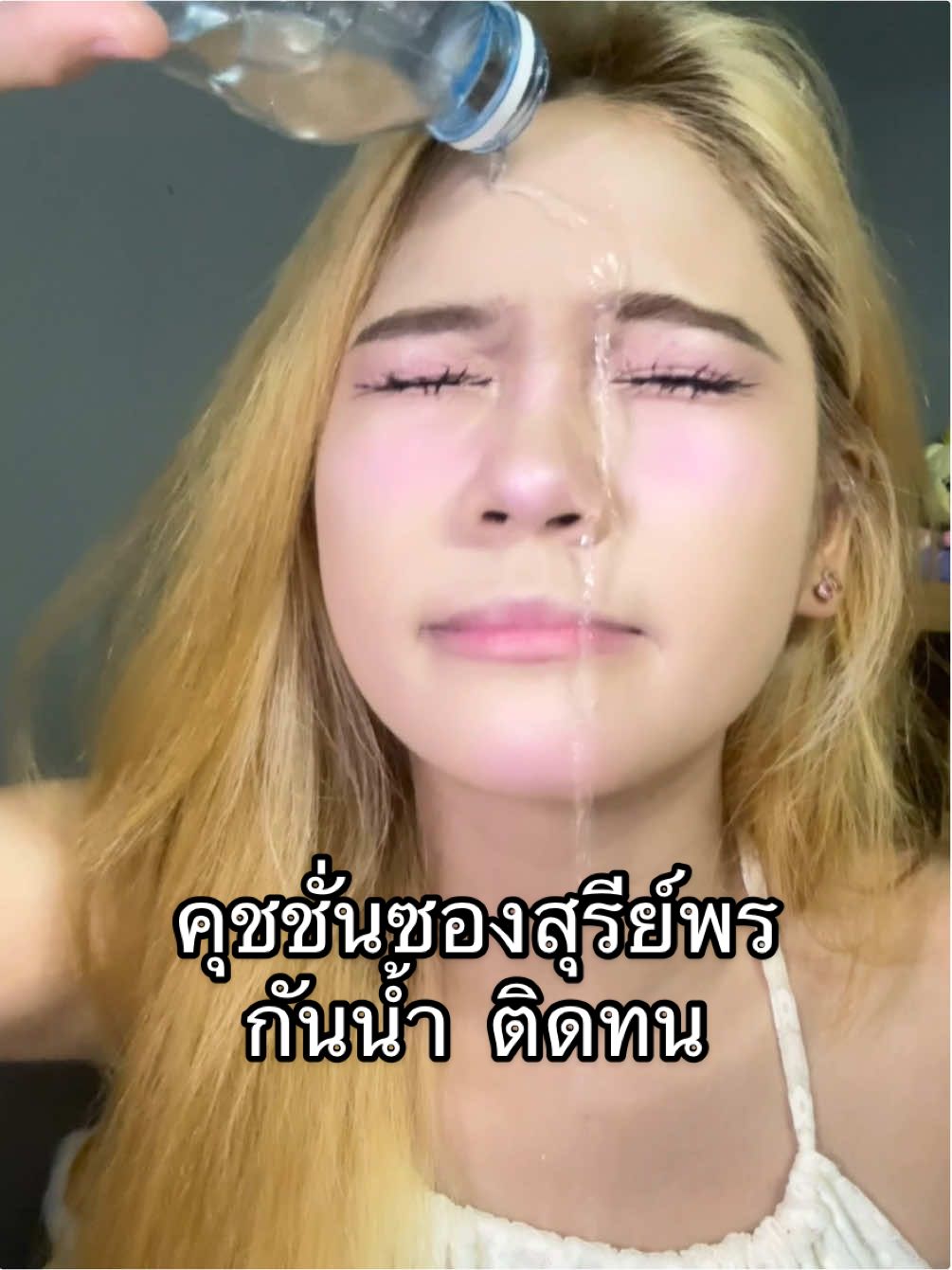 เปิดเทอมนี้ทุกคนมีคุชชั่นจึ้งๆกันยังคะ บอกเลยว่าคุ้มมากกตัวเดียวจบต้อง #คุชชั่นสุรีย์พร 