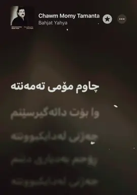 Bahjat Yahya🖤#song #lyrics #bahjatyahya #chawm_momy_tamanta #ooshaoo #lyricsbyshadow001 #fyp #fypage #songlyrics #kurdishsong #kurdishlyrics #kurdistan #kurdish 