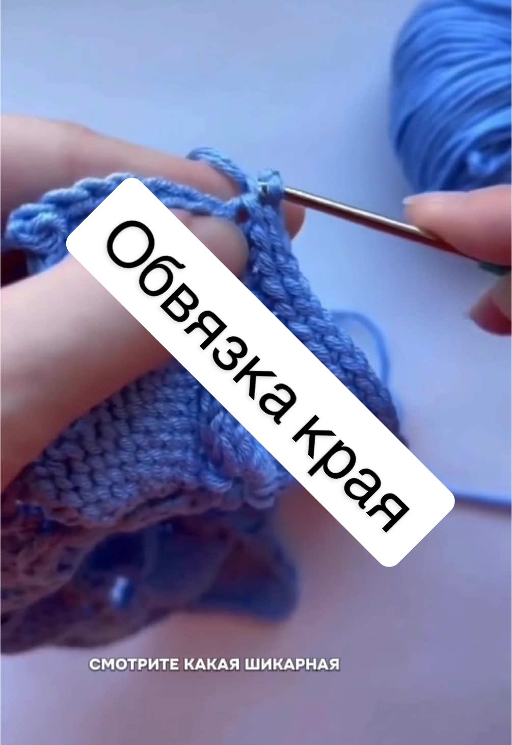 Обвязка края крючком #вязание #вязаниекрючком #crochet #knitting #вязаниеспицами 