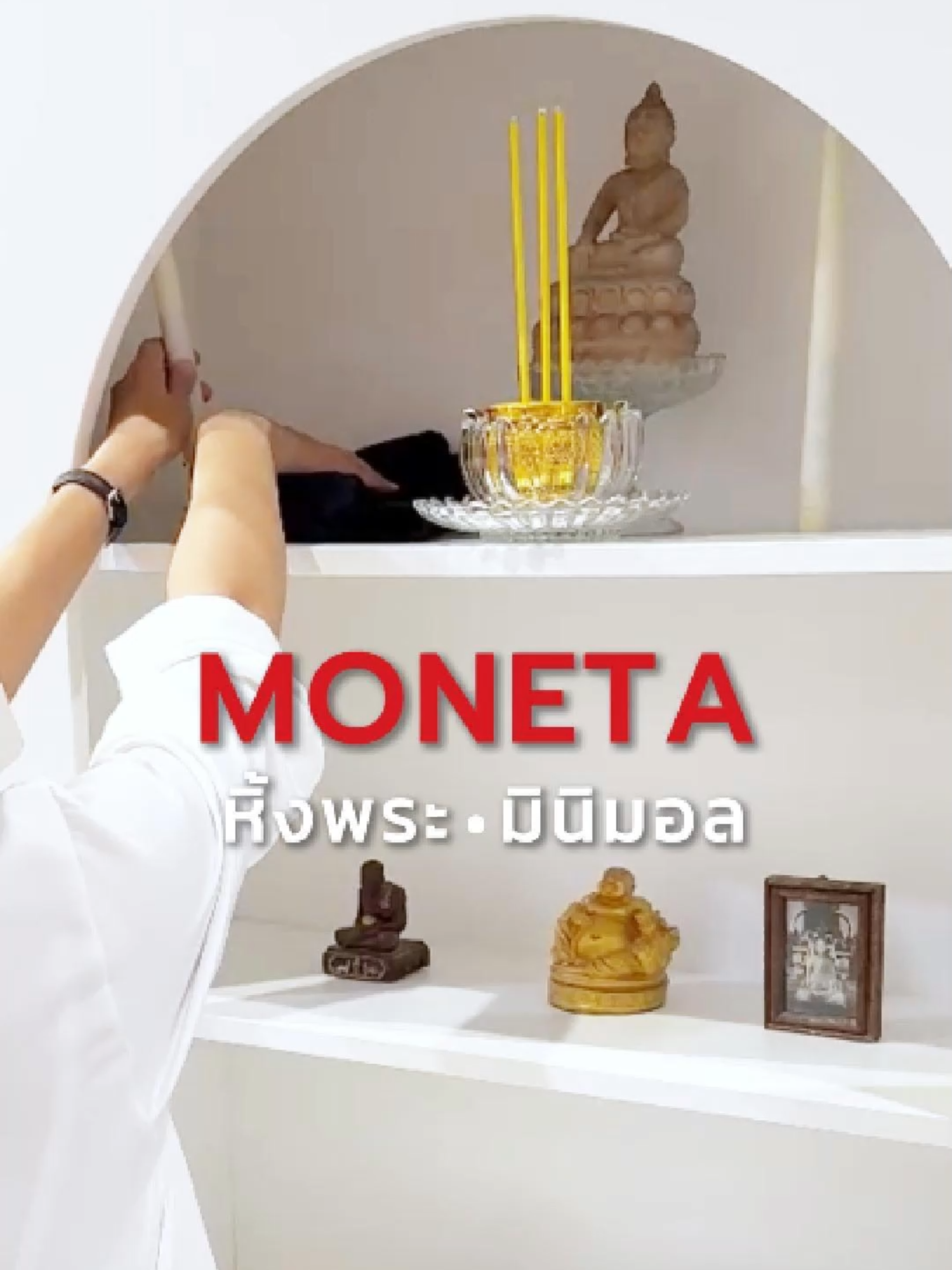 มุมสงบที่สวยละมุน...เสริมพลังบวกให้บ้านอย่างมีสไตล์ 🤍 ตู้หิ้งพระมินิมอล 