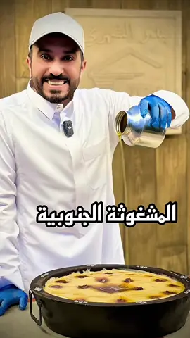 المشغوثة  ( العيش ) #بندر_الشهري #fypシ #ex #explore #vairal #اكسبلور #المشغوثة_الجنوبية #foryoupage #اكلات #اكلات_شعبية #النماص 