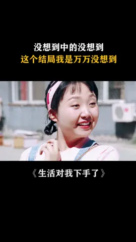 #生活对我下手了 当生活处处都是没想到，这下把洋子都给整不会了！ #辣目洋子 #大结局 #推 #推荐 #我要上推荐 #影视 #drama #cdrama #fy #fyp #Oh My Life #生活對我下手了 #beierbao #foryou #iqiyi