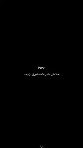 سلامتی شبی که استوری‌هام پر باشه🥲🫀  از «بای ایران»🇮🇷 تا «های کربلا»…🇮🇶 شبی که دلتنگی تموم شه، 🥲❤️‍🩹 دلامون آروم شه،🫀✨ و بغض‌هامون تو حرم جا بمونه.🥹