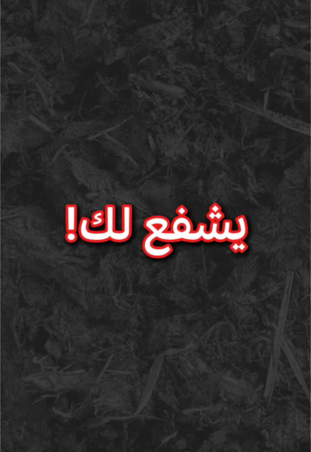 كيف تخلي النبي صلى الله عليه وسلم يشفع لك يوم القيامة؟