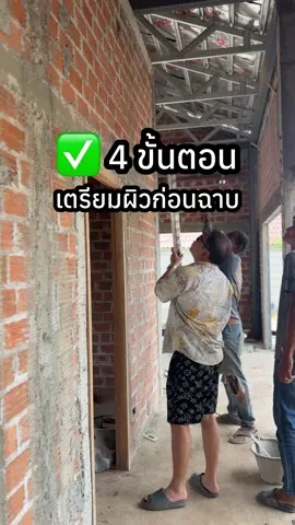 ✅เทคนิค 4 ขั้นตอนเตรียมพื้นผิวก่อนฉาบ 😊🥰 #บ้านพฤกษาฮิลล์บ้านโป่ง #บ้านมินิมอลบ้านโป่ง #บ้านราชบุรี #phrueksahill #บ้านมินิมอล #ความรู้สร้างบ้าน 