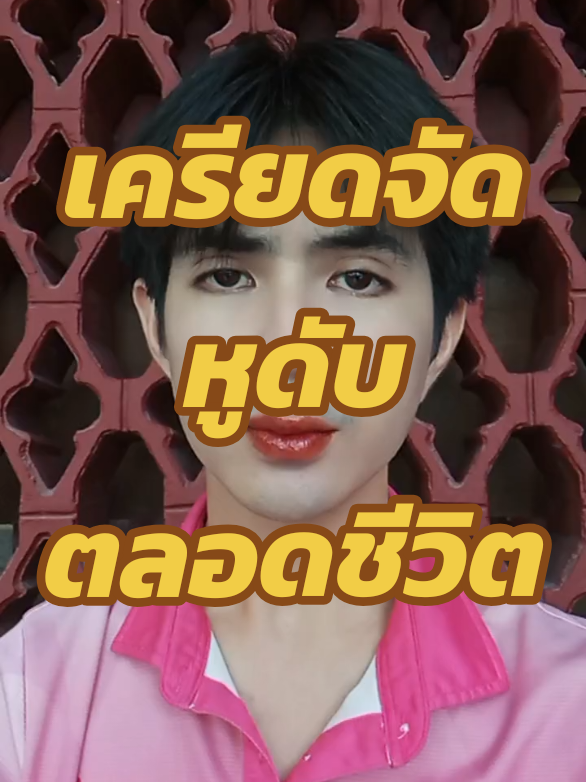 #เครียด #ความเครียด #นอนน้อย #นอนไม่พอ #หูหนวก #หูดับ 