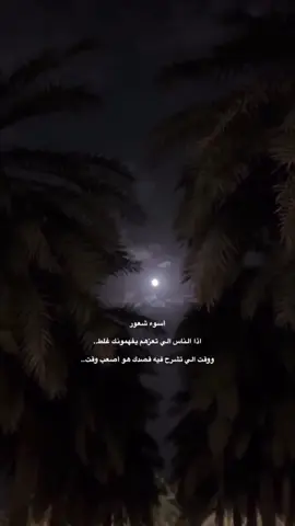 #أسوء شعور اذا الناس الي تعزهم يفهمونك غلط.. ووقت الي تشرح فيه قصدك هو أصعب وقت..