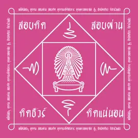 📣 ขออวยพรให้น้องๆ ทุกคนที่เห็นและชอบยันต์นี้!! พร้อมแชร์โพสต์นี้ให้ “สอบติด” ของแต่ละมหาวิทยาลัยนี้ด้วยเถอะ อยากสมหวัง เพียงแค่!! กดไลก์&กดแชร์ให้เพื่อนและสตรอรี่ของตัวเอง โอมเพี้ยง!! ขอให้สอบติดมหาวิทยาลัยนั้น ใครอยากติดมหาวิทยาลัยไหน Save ไว้เลยเสริมความปังกันไปเลย!!🌸💖🙏สอบติดชัวร์ล้าน% . ไม่อยากพลาด!! ทุกข่าวสารการศึกษาในระบบ TCAS  กดติดตาม Ig : @dektriamsop กันนะ มาเป็นเพื่อนและเข้าร่วมโอเพนแชท สำหรับเส้นทางการเรียนเพื่อพิชิตการสอบเข้ามหาวิทยาลัย Admission กับเพื่อนๆ ทั่วประเทศได้ที่ “เด็กเตรียมสอบ“ สามารถปรึกษาการเรียนและการสอบได้ที่ Iine : @dektriamsop(มี@) . #TCAS #TCAS68 #TCAS69 #TCAS70 #dek68 #dek69 #dek70 #ALEVEL #TPAT #TGAT #สีมงคล #ดวงดี #โรงเรียนนานาชาติ #มหาลัย #เรียนต่อ #เกรดขั้นต่ำของแต่ละคณะ #คณะในฝัน #มหาวิทยาลัย #สอบเข้ามหาวิทยาลัย #มก #cu #จุฬา #มธ #มข #มช #มอ #netsat #openhouse #งานเปิดบ้าน #portfolio #ยันต์ #ยันต์ไทย #ยันต์เสน่ห์ #ยันต์มหาเศรษฐี #ยันต์สอบติด #สอบติดมหาลัย #สอบติดแล้ว 