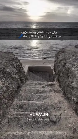 وش حيلة المشتاق ونفسه عزيزه هد ضلوعي الشوق وما باليد حيله💤.!#غيابك #😔💔💔 #الم💔😕 #الوجه_تبوك #عبره💔🚶 #😔 