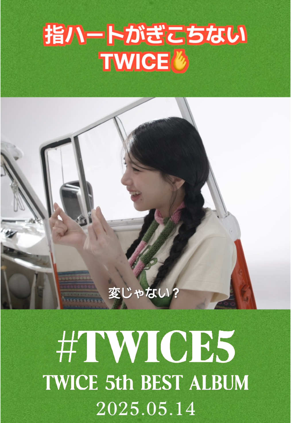 TWICE 5th BEST ALBUM『#TWICE5』 2025.05.14 Release 『#TWICE5』 Jacket Shooting Making Movie 商品に収録されるDVD内容をチラ見せ🫶 ONCEのみなさんもハートして見てください✨ 🧺 More Details https://www.twicejapan.com/feature/5th_bestalbum #TWICE #TWICE5 #TalkthatTalk #SETMEFREE #IGOTYOU #ONESPARK #Strategy