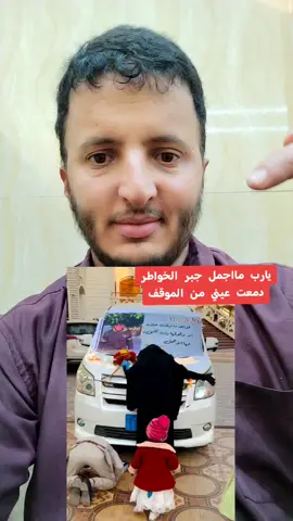 #جبر_الخواطر 