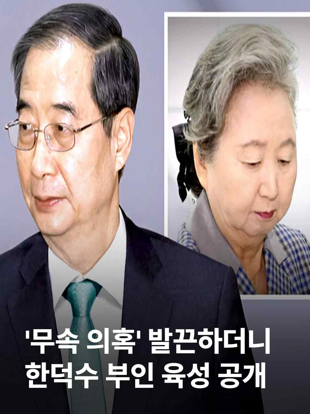 한덕수 예비후보는 배우자에 대한 무속 의혹이 제기되자 '거짓말이다', '연초에 보는 운세 수준이다'라고 반박했습니다. 그런데 3년 전 JTBC 기자와 만났던 한 후보의 배우자는 명리학과 주역, 관상, 손금과 관련된 얘기를 쏟아냈습니다. 주요 대선주자 발언 확인 차원에서 육성을 들려드리겠습니다. #JTBC뉴스 #뉴스룸 #한덕수 #부인 #무속의혹 #사주