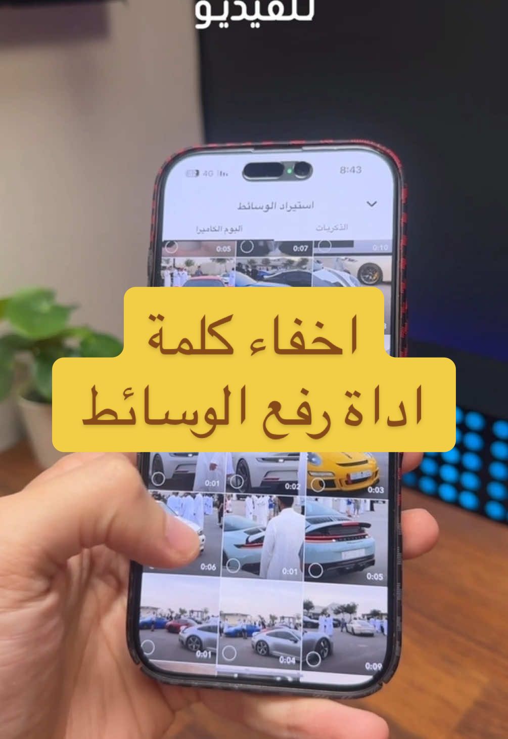 اجدد حركة لاخفاء كلمة اداة رفع الوسائط ، تاكد من متابعة الحساب عشان تشوف الشروحات اول بـ اول . #الشعب_الصيني_ماله_حل😂😂 #foryoupage #fypシ #fyp #fyyyyyyyyyyyyyyyy #pov #ستريك 