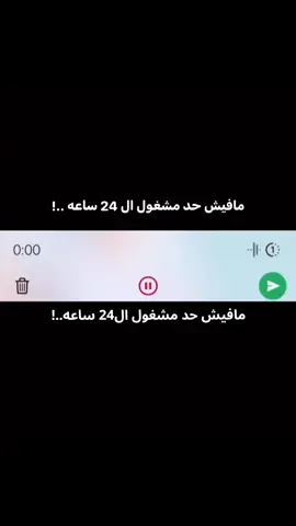 مافيش حد مشغول ال24 ساعه..!  #فديوهات 