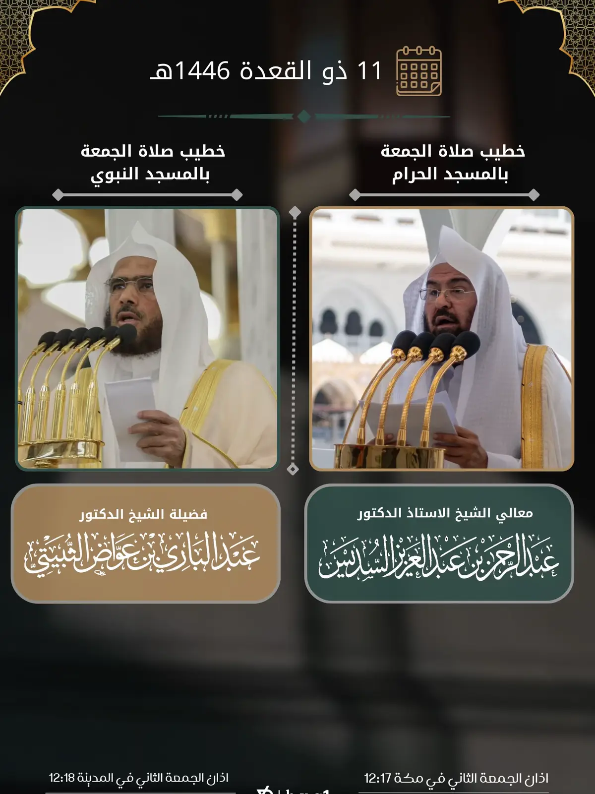خطيبا الجمعة 🤍 . #صالح_بن_حميد #اسامة_خياط #فيصل_غزاوي #حسين_ال_الشيخ #صلاح_البدير #عبدالمحسن_القاسم #احمد_طالب #عبدالباري_الثبيتي #عبدالله_البعيجان #علي_الحذيفي #مكة #الحرم_المكي #المسجدالحرام  #المدينه_المنوره #الحرم_المدني #المسجد_النبوي #الان #تلاوة #الجدول #السعودية🇸🇦 #اللهم_صل_وسلم_على_نبينا_محمد #oops_alhamdulelah #السعوديه #صلاة_العشاء #اكسبلور_تيك_توك #تلاوة_خاشعة #الله_اكبر #اكسبلورexplore #سبحان_الله #سبحان_الله_وبحمده_سبحان_الله_العظيم #الحمدلله #الحمدلله_دائماً_وابداً #استغفرالله #استغفرالله_العظيم_واتوب_اليه #سورة #سورة_مريم #الجمعه #خطبة_الجمعة #الهلال #الاطفال #فلسطين #غزه #صلاه_المغرب #المغرب #صلاة_الفجر #سورة_مريم #رمضان #شهر_رمضان #الشعب_الصيني_ماله_حل😂😂  #صلاه_الاستسقاء #رمضان #تشويقات #شهر_رمضان #شعبان #عبدالرحمن_السديس #ياسر_الدوسري #الوليد_الشمسان #بدر_التركي  #عبدالله_الجهني #بندر_بليله 