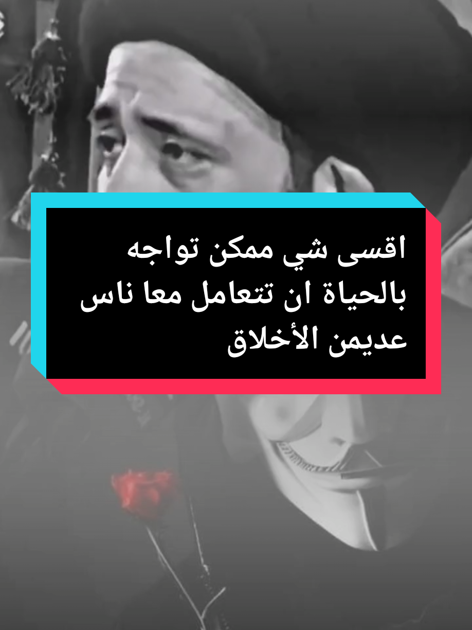 #اقسى شي ممكن تواجه بالحياة ان تتعامل معا ناس عديمن الأخلاق#السيد_علي_الطالقاني #dog #العراق🇮🇶 #fyp #لايك__explore___ #fürdich #الشيخ_عبد_الرضا_معاش #لايكات 