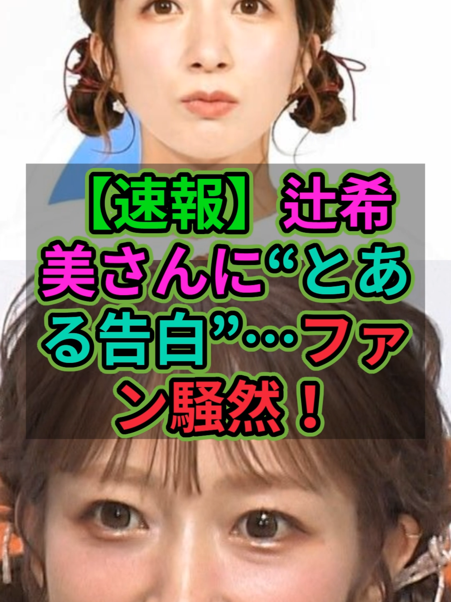 【速報】辻希美さんに“とある告白”…ファン騒然！一体何が？