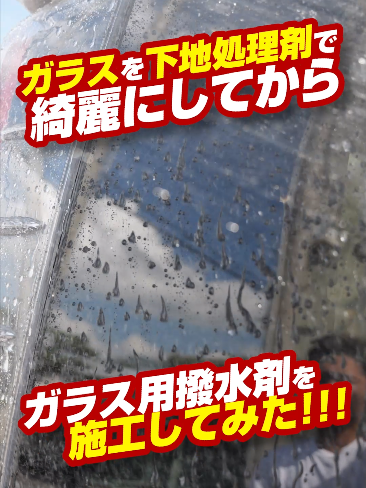 ガラスを下地処理剤で綺麗にしてから撥水剤を施工してみた！#ガラス撥水 #洗車グッズ #洗車好き