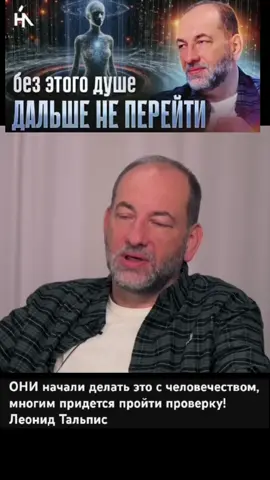 📅 Запишитесь на ближайшие мероприятия: Онлайн-семинар «Точка Сборки», 14-15 июня: http://leonidtalpis.co...​ Мировоззренческий семинар «ВсеЛенский взгляд на жизнь», 6-7 сентября, онлайн и офлайн в Алматы: https://leonidtalpis.c...​ 🔗 Контакты Леонида Тальписа: ▪️ Официальный сайт: leonidtalpis.com ▪️ Telegram-канал: t.me/vselenskayaterapiya ▪️ YouTube:     / @vselenskayaterapiya  ​ ▪️ Rutube: rutube.ru/channel/24504287/ ▪️ Instagram:    / leonid_talpis  ​ ▪️ ВКонтакте: vk.com/vselenskayaterapiya Леонид Тальпис — практикующий психолог с более чем 25-летним опытом работы, потомственный врач и международный тренер. Автор уникальной методики ВсеЛенская терапия и создатель технологии Точка Сборки, которая помогает каждому найти оптимальную версию своей жизни, встретиться с собой настоящим и улучшить здоровье. 🌟Секретные способы команды 