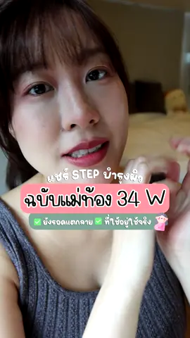 แชร์ step บำรุงผิวแม่ท้อง 34 สัปดาห์แล้วยังรอดอยู่ #บํารุงผิว #ครีมทาท้องลาย #ครีมทาท้องแตกลาย #คนท้องใช้ได้ #การตั้งครรภ์ #ตั้งครรภ์ #ท้อง #หวายวิป #lutailla #vipsstation