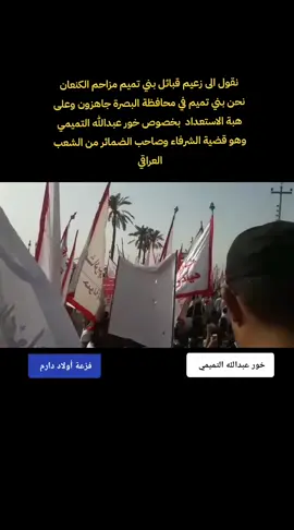 #بني٠تميم٠العراق٠البصره #ال٠كنعان #اولاد_دارم🦅🔪 #الوطن_العراق_خور_عبدالله_التميمي 