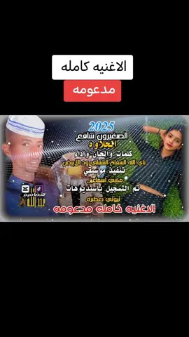 الاغنيه كامله مدعومه  #عبدالله_اخو_الاخوان  #_اخو_الاخوان  #عبدالله_علي  #اخو_حنو @حــنـᬼ🦋⑅⃝ᬼـــو 