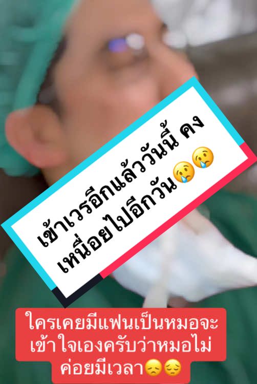 หมอเป็นคนของประชาชนเพราะฉะนั้นหมอจะไม่ค่อยมีเวลา ใครที่คิดอยากจะมีแฟนเป็นหมอให้คิดดีๆครับ😊🙏🏻🙏🏻#เพลงเพราะ #ปราจีนบุรี #หมอสูติ 