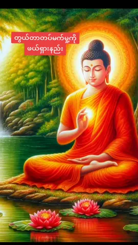 ပါမောက္ခချုပ်ဆရာတော်#တွယ်တာတပ်မက်မှု့ကိုဖယ်ရှားနည်း#တရားတော်များ #ကောင်းမှု့တစ်ခုနေ့စဥ်ပြုပါ 