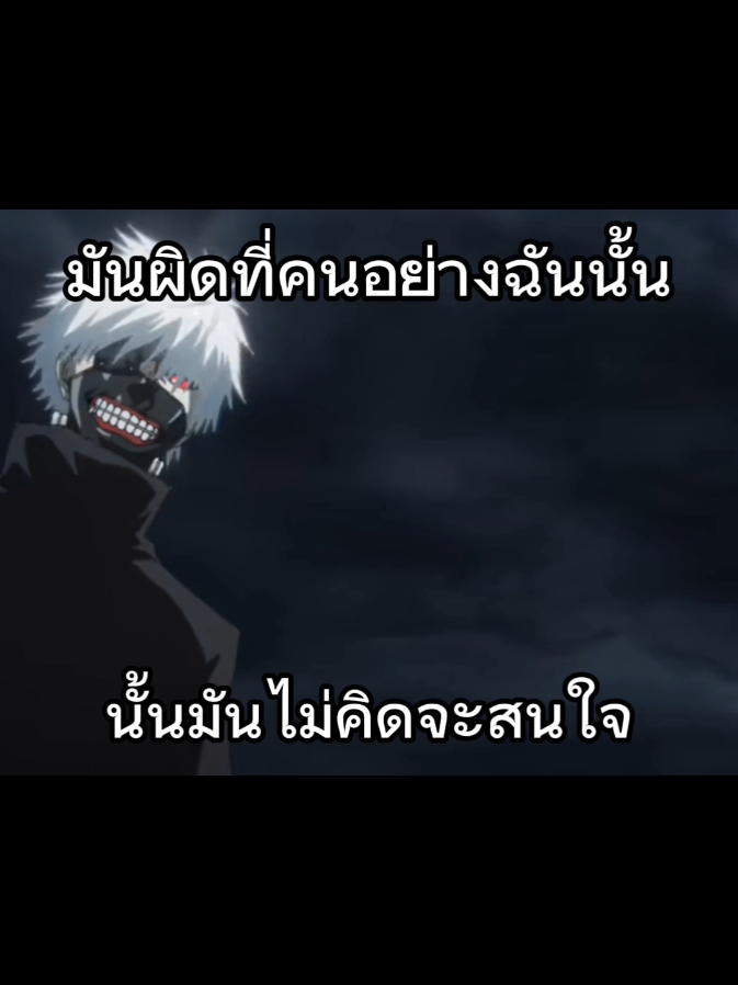 สมัยอ้าย#tokyoghoul #kaneki #edit #เบียว #foryoupage @TikTok 