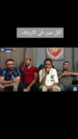 اقل عين في الأرياف:#ارزع #مروان_سري #عمر_خالد #ردة_فعل_علي_مباراة_برشلونه #fyppppppppppppppppppppppp #fyyyyyyyyyyyyyyyy #fyppp 