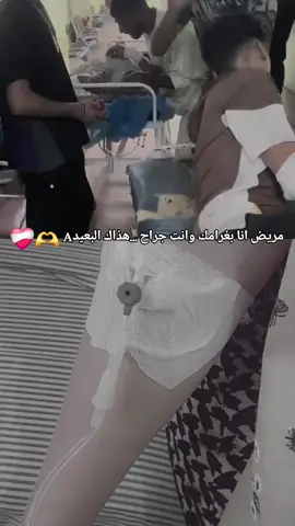 مريض انا بغرامك وانت جراح 🔪❤️‍🩹