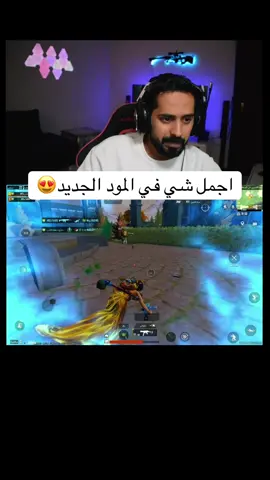 احلى اضافه بالمود الجديد #pubg #ببجي #fyp #foryou #foryoupage #pubgmobile #مخرفش #التحديث_الجديد_ببجي_موبايل 