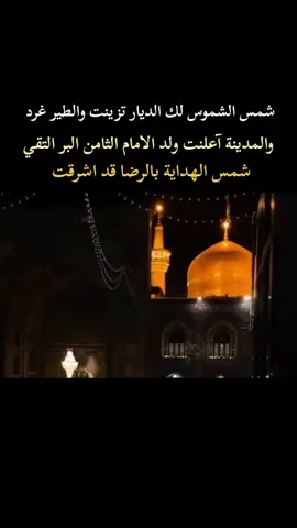 هَنيئاً. لنَا. بِكَ. إمامًا و حبيبًا أيها الرّضا🤍😔  ، . . . . . . . . . . . #١١ذوالقعدة_ولاده_الامام_الرضا #ياعلي_ابن_موسى_الرضا #ياانيس_من_ياانيس_له_ياعلي_ابن_موسى #ياانيس_النفوس #اللهم_صل_على_محمد_وآل_محمد #ولادة_الامام_الرضا_عليه_السلام #ياانيس_النفوس_بحق_جوادك_هبني_الجواب #ياانيس_النفوس💔 #متباركين_يا_شيعة_علي #متباركين_ياشيعت_علي_بن_ابي_طالب #متباركين_يا_شيعة_؏ـلي🦋💕 #ياانيس_النفوس 