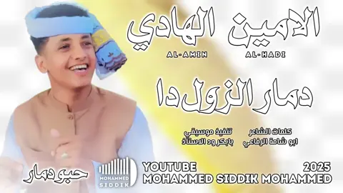 جديد 2025 الفنان الامين الهادي الرفاعي _ دمار الزول دا حبو دمار
