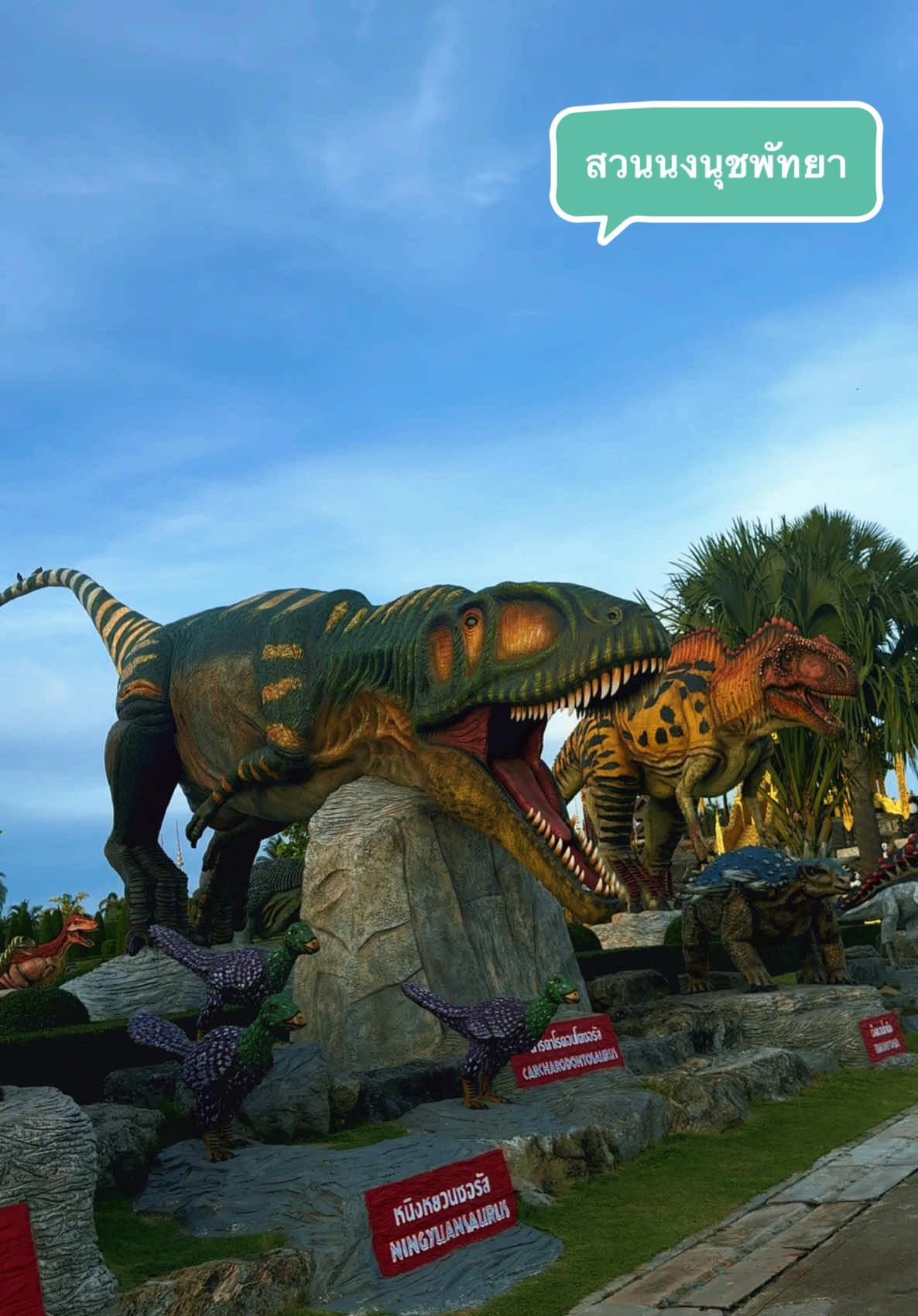 ที่นี่ คือ สวนนงนุชพัทยา 🦕🦖🦕🦖🦕#nongnoochpattaya #หุบเขาไดโนเสาร์ #พัทยา #สวนนงนุชพัทยา #หนึ่งในสวนที่สวยที่สุดในโลก 