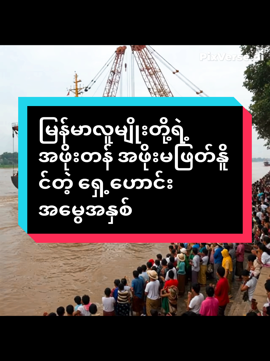 #မြန်မာနိူင်ငံရဲ့အလွန်ကြီးမားကျယ်ပြန့်တဲ့မြစ်ကြီးအတွင်းမှ မြန်မာ့တို့ရဲ့ရှေ့ဟောင်းအမွေအနှစ်ဖြစ်တဲ့ ကျောက်စိမ်းရုပ်ပွားဆင်းတုတော်ကြီးအား ကရိန်းတင်သဘော်ကြီးနဲ့ရေအောက်အတွင်းမှပြန်လည်ဆည်ယူနေကြသည့်မြင်ကွင်း#ကျွန်တော်ရဲ့ဗီဒီယိုလေးကိုဝေဖန်အကြံအညံလေးပေးကြပါအုံးနော် #foryou #foryoupage #tiktokmyanmar #pixverseai #မြန်မာ့ရှေ့ဟောင်းအမွေအနှစ်များ#ဒီတစ်ပုဒ်တော့fypပေါ်ရောက်ချင်တယ် 
