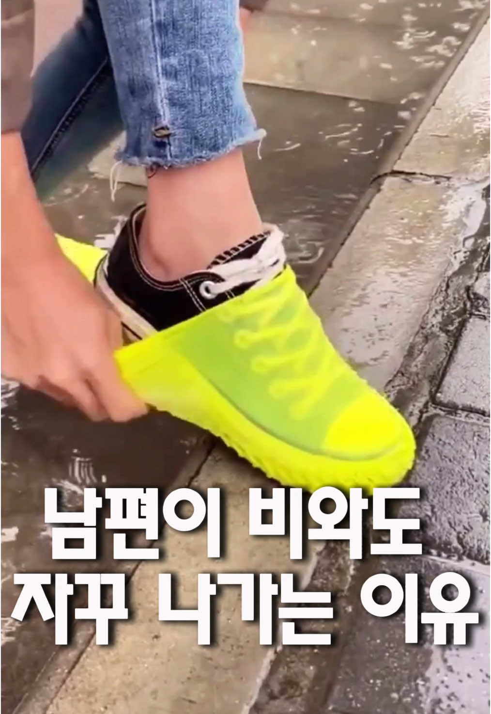 비 오는 날 이거 신으면 끝납니다 #장마철신발 #장마필수템 #방수커버 #신발커버 #생활꿀템