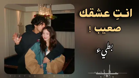 انتِ عشقك صعيب - بطيء بدعمكم نستمر 🖤.  . . . #اغاني_راي_جزائرية🇩🇿 #اغاني_مغربية #اغاني_سعودية #اغاني_خليجيه #اغاني_تونسية #اغاني_عراقية #fyp #viralditiktok #viral_video #محظور_من_الإكسبلور🖤🖇️💫 #بيدا_البرعصي 