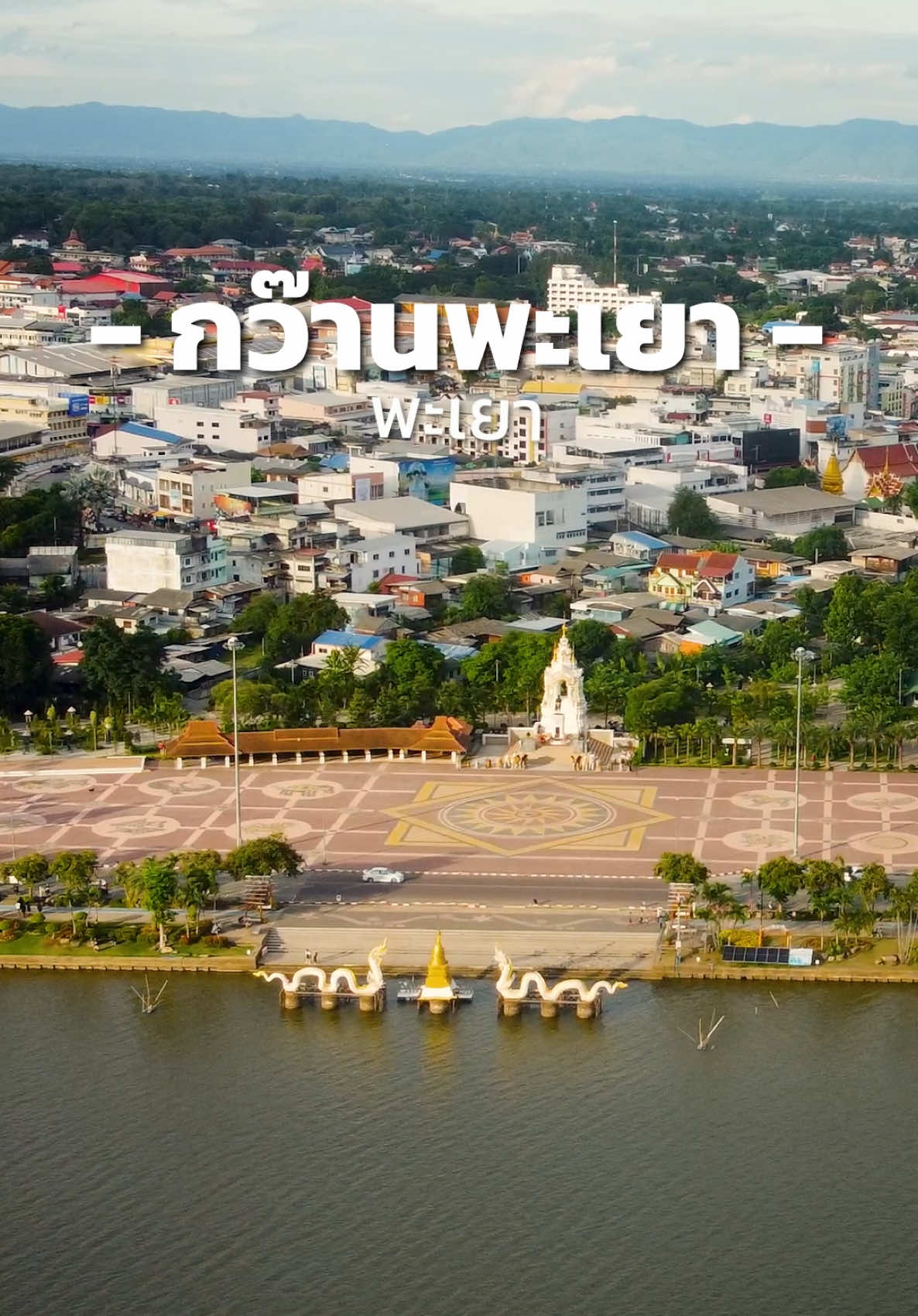 ยามเย็น ณ กว๊านพะเยา🌅🍂#กว๊านพะเยา #เที่ยวพะเยา #กว๊านพะเยายามเย็น #พะเยา #กล้าtravel 