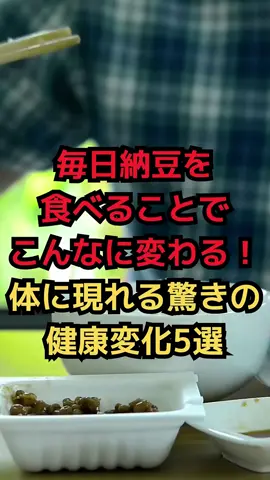 毎日納豆を食べることでこんなに変わる！体に現れる驚きの健康変化5選#雑学 #健康生活 #栄養学  #shorts 🥢1日1パックで体が変わる！納豆の底力、試してみませんか？ 発酵食品の王様「納豆」を毎日食べたら…体にはどんな変化が起きるのか？ 3日後〜1ヶ月後までのリアルな変化を5段階で紹介します！ 🟠3日後：お通じスッキリ✨ → 納豆菌＋食物繊維の相乗効果で腸内環境が整い、便通の改善を実感しやすくなります。 🟡1週間後：肌の調子が安定✨ → ビタミンB群・ポリグルタミン酸・イソフラボンが、吹き出物や乾燥対策に◎ 🟢2週間後：疲れにくくなる💪 → たんぱく質＋ビタミンB2で筋肉サポート＆代謝アップ → ナットウキナーゼで血流も改善！ 🔵3週間後：血圧＆冷えに変化🌿 → カリウムで余分なナトリウムを排出、塩分バランスと血流が安定 🟣1ヶ月後：コレステロール対策にも✨ → レシチンやイソフラボンが悪玉コレステロールを抑制し、生活習慣病予防にも！ 📝注意点もチェック！ ・ワルファリン服用中の方は医師に相談を ・豆腐・味噌・きな粉など他の大豆食品も効果的！ 納豆は“発酵×植物性たんぱく質”の最強コンビ💥 毎日コツコツ取り入れて、体の変化を感じてみてください！ 💬あなたが納豆と一緒に食べているおすすめ食材は？コメントで教えてね！ 📌 動画を見て役立ったと思ったら、ぜひ高評価とチャンネル登録をお願いします！