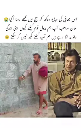 we love you but we can't do anything Khan sahab 😭#fypviraltiktok🖤シ゚☆♡ #foryoupage #foryoupage #fypviraltiktok🖤シ゚☆♡ #pleasedontunderreviewmyvedios🔥 #pleaseviralmyvedeos #imrankhanmyjaan❤️ #foryoupage #imrankhanmyjaan❤️ #pleaseviralmyvedeos #fypviraltiktok🖤シ゚☆♡ #pleasedontunderreviewmyvedios🔥 #imrankhanmyjaan❤️ #pleasedontunderreviewmyvedios🔥 #fypviraltiktok🖤シ゚☆♡ #pleaseviralmyvedeos #foryoupage #fyppppppppppppppppppppppp #pleaseviralmyvedeos #foryoupage #fyppppppppppppppppppppppp #foryoupage #fypviraltiktok🖤シ゚☆♡ #pleaseviralmyvedeos #foryoupage #fyppppppppppppppppppppppp #pleasedontunderreviewmyvedios🔥 #fypviralシ #viralvedio #imrankhankoriha 