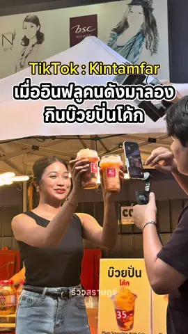 เมื่ออินฟลูคนดังมาลองกินบ๊วยปั่นโค้ก ช่องกินตามฟ้ามาแล้วจ้า ร้านอยากกินบ๊วยปั่นโค้ก ตลาดโคลีเซี่ยมสุราษฎร์ธานี @Kintamfar ขอบคุณน๊าา น่ารักที่สุดเลย❤️ #อยากกินบ๊วยปั่นโค้ก #ตลาดโคลีเซี่ยม #กินตามฟ้า #เมืองสุราษฎร์ #สุราษฎร์ธานี 