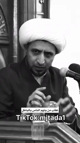 عن الامام الصادق عليه السلام قال: (من روى عن مؤمن رواية يريد بها شينه وهدم مروءته ليسقطه من أعين الناس، أخرجه الله من ولايته الى ولاية الشيطان ، فلا يقبله الشيطان)#الشيخ_علي_المياحي #capcut #humor 