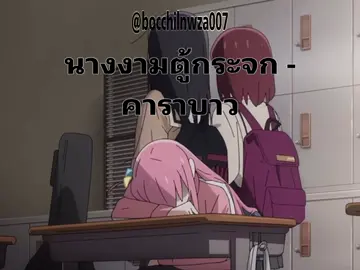 นางงามตู้กระจก  Artist : คาราบาว (Bocchi)#kessokuband #bocchitherock #เทรนด์วันนี้ #fyp #bocchi 