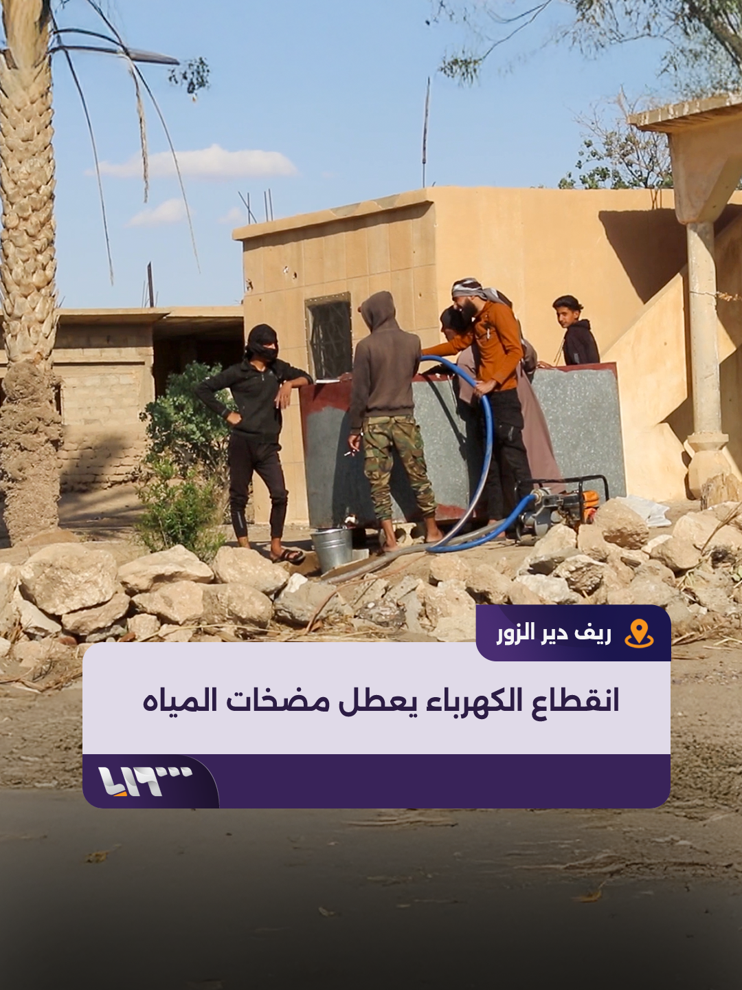 انقطاع الكهرباء يعطل وصول المياه إلى بيوت ومزارع #المريعية بريف #دير_الزور إعداد: مصعب الحنت #تلفزيون_سوريا #نيو_ميديا_سوريا
