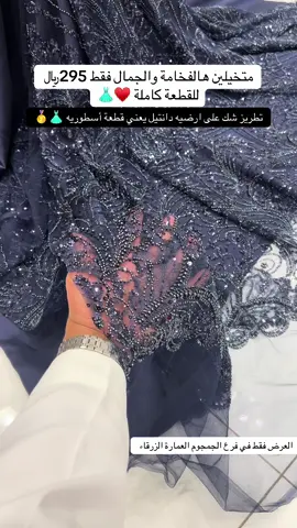 اقمشة لانا 🥇👗#جسميكو #اقمشه_فخمه #fyp #foryou #fypシ #احلام_الشامسي #اقمشةمصممين#فساتين_سهره #اقمشه_راقيه #زهير_مراد #جده #شروره #الرياض #الدمام #الاحساء#جيزان#القنفذه #جده #ابها#اكسبلورexplore#فستان فخم