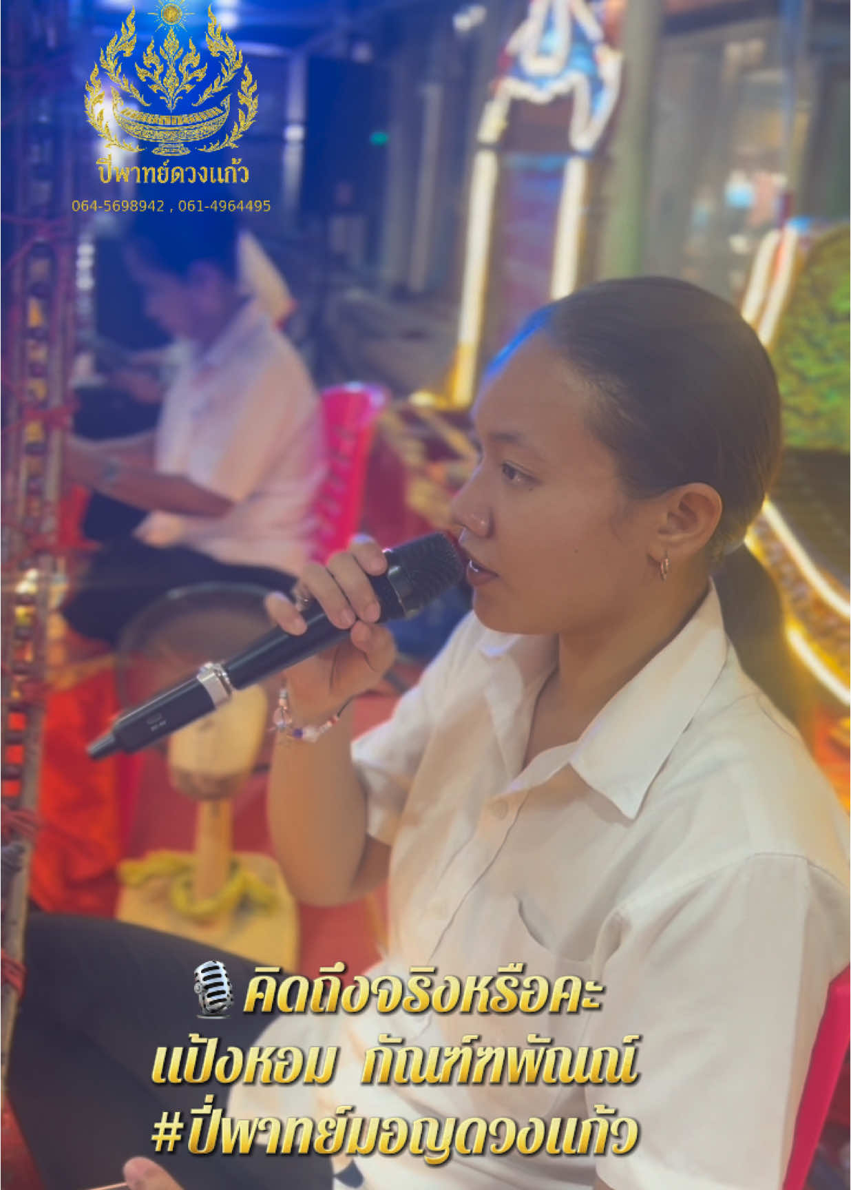 คิดถึงจริงหรือคะ🎙️ #ปี่พาทย์มอญดวงแก้ว #ปี่พาทย์อยุธยา  #ฟังเพลงเพราะๆ #เพลงลูกทุ่ง  #แป้งหอมดวลเพลงชิงทุน ❤️
