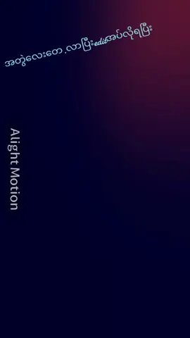 အပိုင်(27)#အတွဲလေးတေ.joinလိုက်တော့#aIightmotion #viralditiktok #fypppppppppp #ဒီချိန်တင်ရင်viwerမတတ်မှန်းသိတယ်🙂 #မင်းတို့ပေးမှ♥ရမဲသူပါကွ #ရောက်စမ်းfypပေါ်😒myanmartiktok 