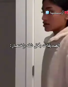 الصديقات بكل شله بإختصار: انا الانطوائية ولي كل همها بطنها 🌚✨#صديقات #بختصار #friends #ارسيليا_اطلق_منفردة #ارسيليا_اشهر_منفرده💗💥 #iloveyoutiktok #مالي_خلق_احط_هاشتاقات🧢 