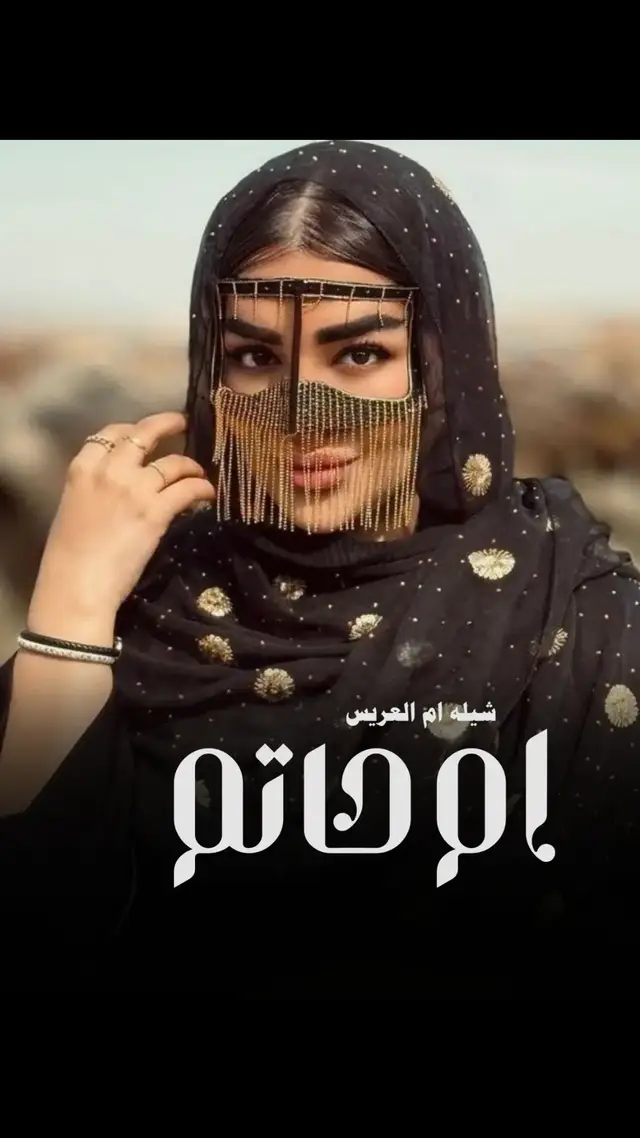 #شيلة_ام_العريس_ام_حاتم #شيله #ام#العريس  #شيله_ام_العريس  #شيله_ام_العريس_بدون_اسم 